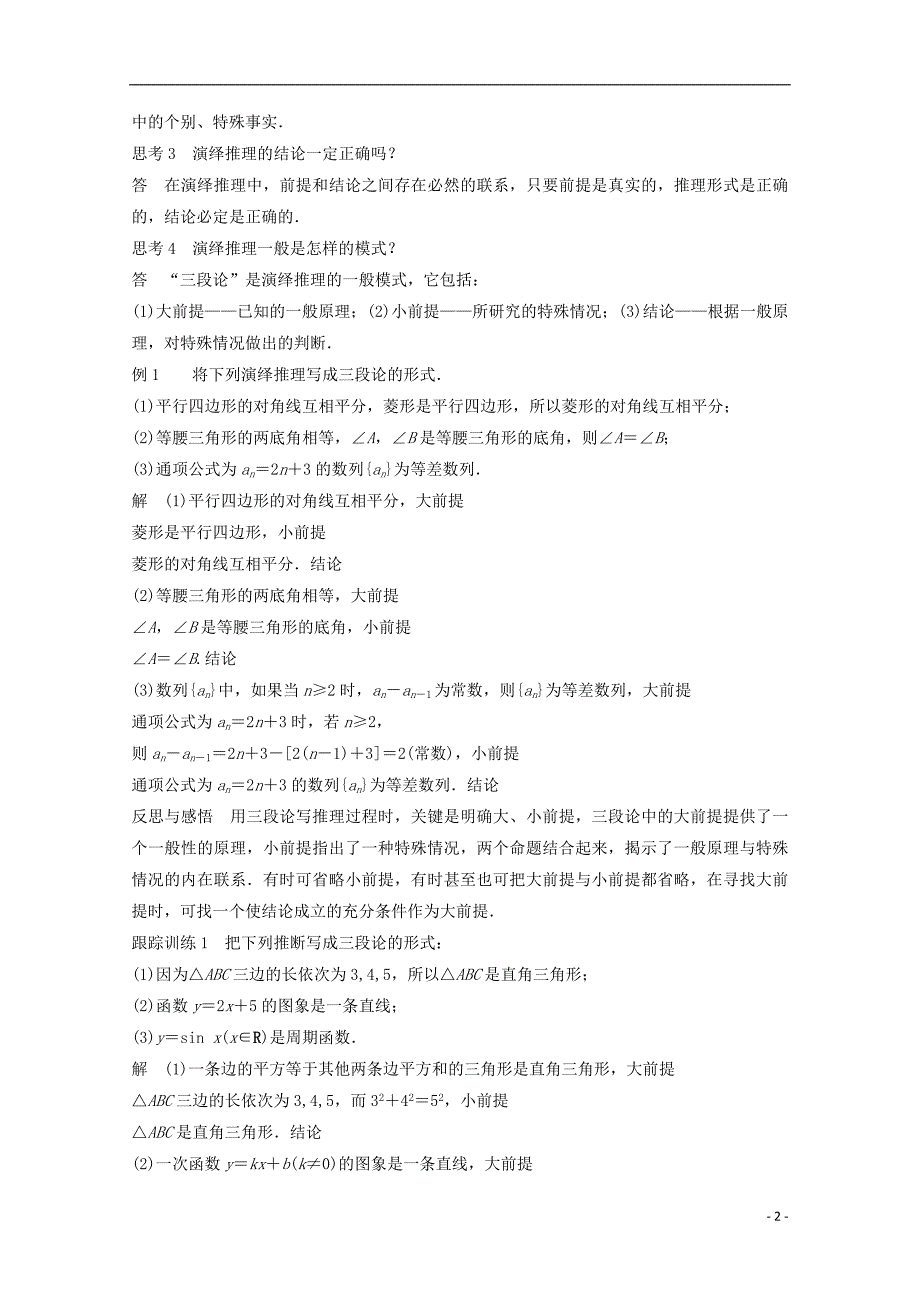 2015-2016学年高中数学 第二章 推理与证明 2.1.2演绎推理课时作业 新人教a版选修1-2_第2页