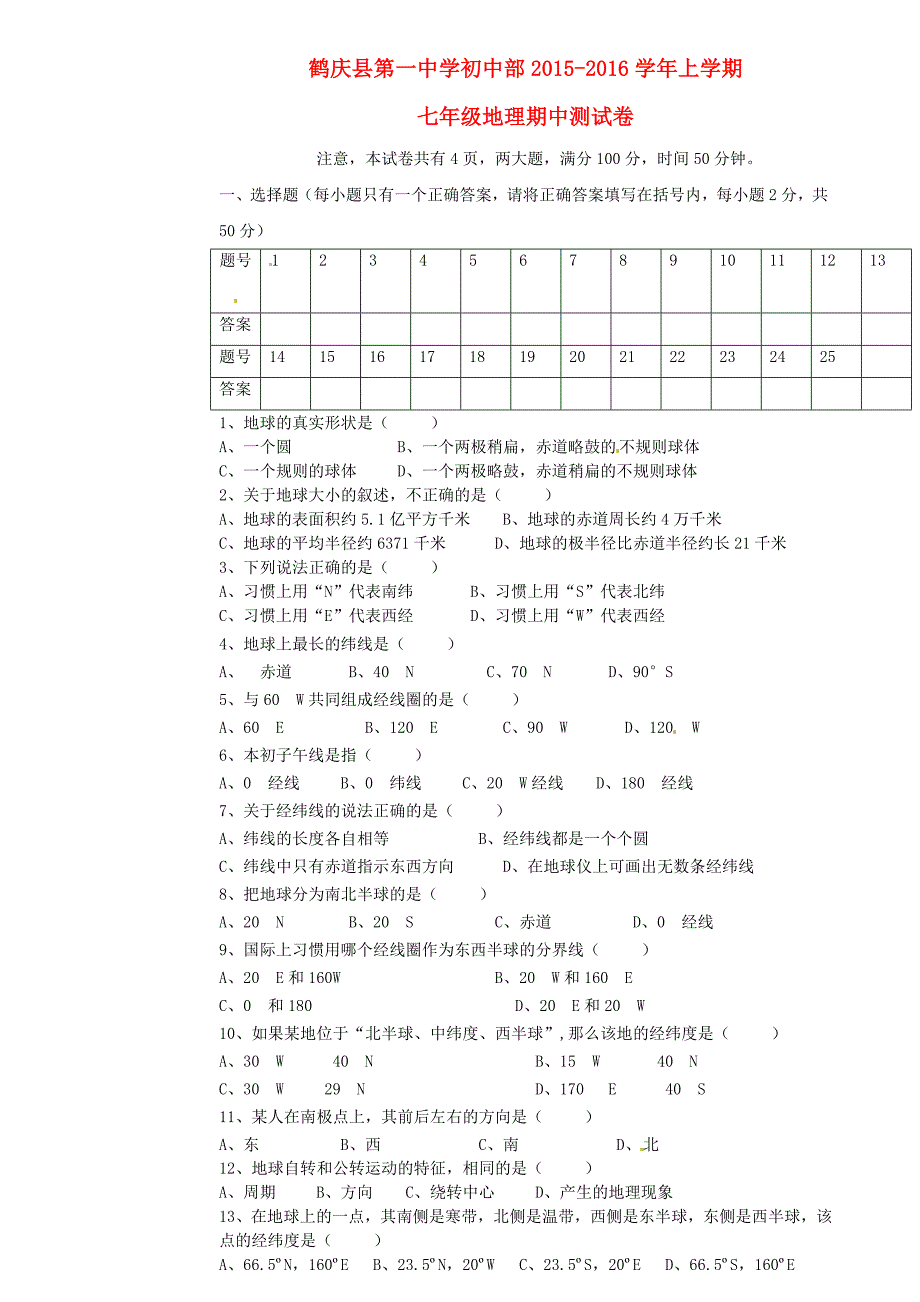 云南省鹤庆县第一中学初中部2015-2016学年七年级地理上学期期中试题 新人教版_第1页