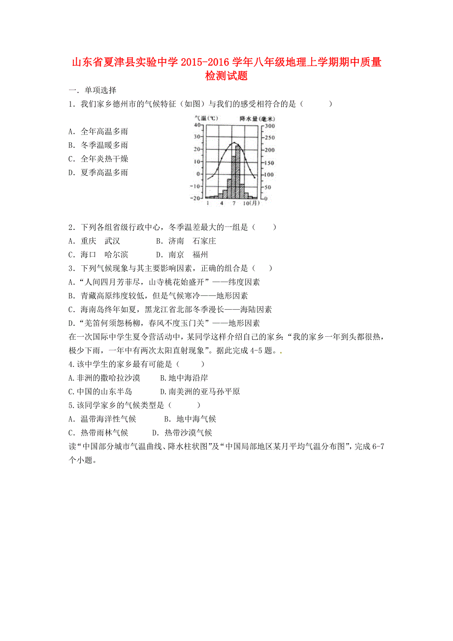 山东省夏津县实验中学2015-2016学年八年级地理上学期期中质量检测试题 新人教版_第1页