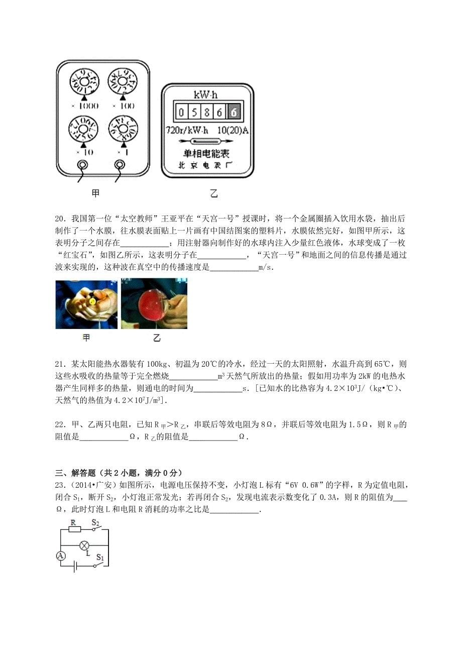 湖南省常德市桃源县盘塘中学2015-2016学年九年级物理上学期期末试题（含解析) 新人教版_第5页