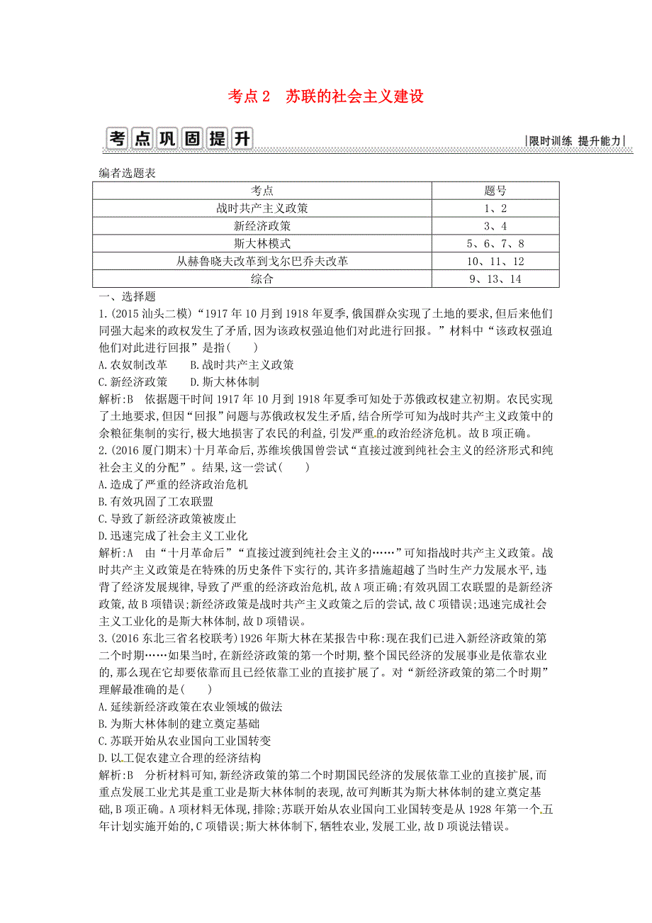 高考历史一轮复习第二模块经治史第十单元世界资本主义经济政策的调整和苏联的社会主义建设考点2苏联的社会主义建设09020316_第1页