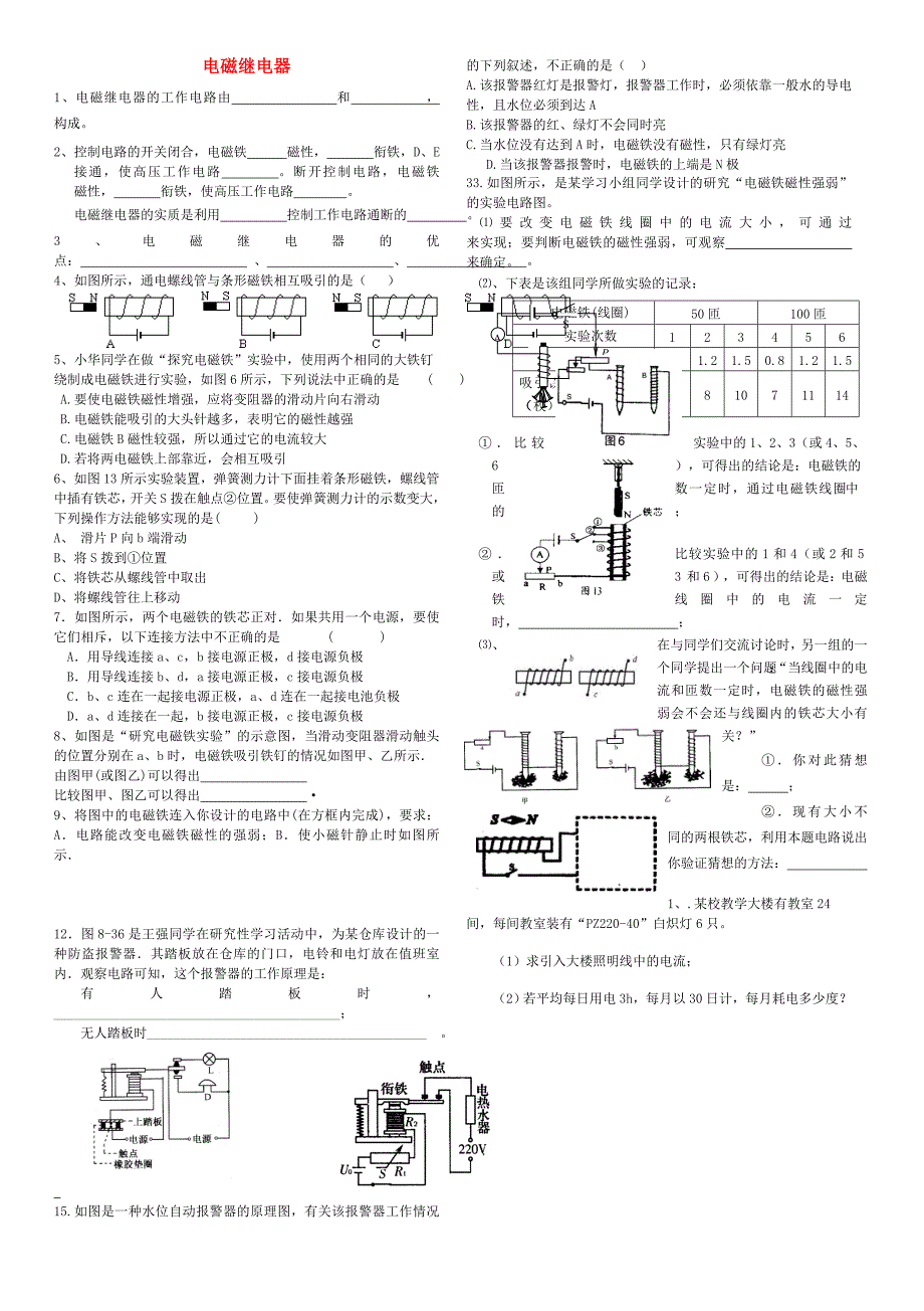 九年级物理全册 20.3.2 电磁继电器同步练习（新版)新人教版_第1页