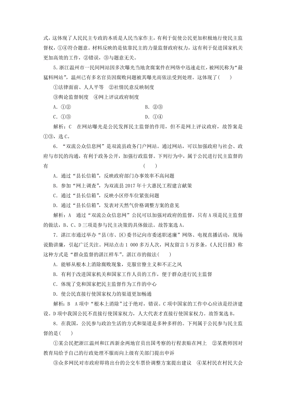 2017-2018学年高中政治 第一单元 公民的政治生活 第二课 我国公民的政治参与 第四框 民主监督：守望公共家园课时作业 新人教版必修2_第2页