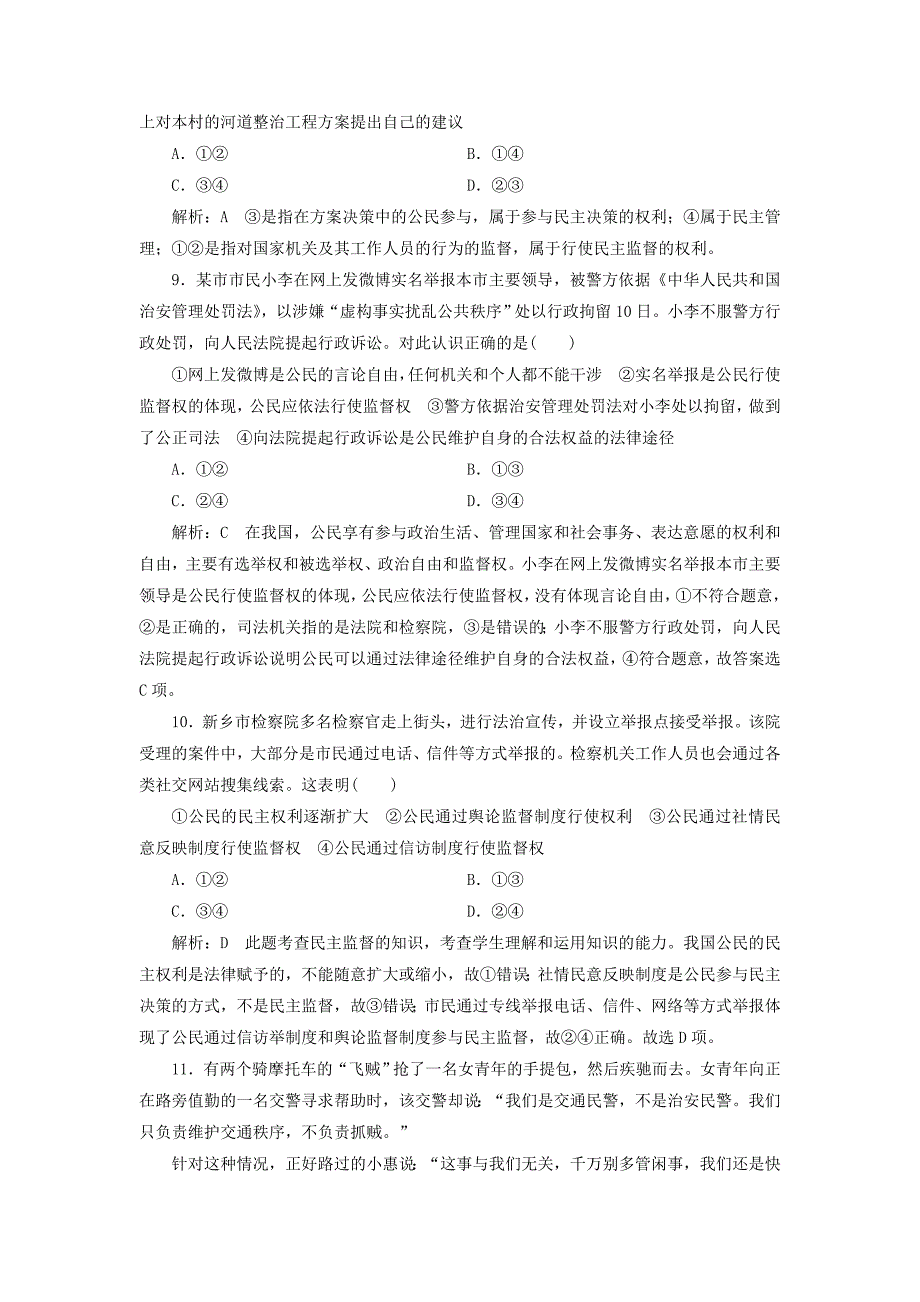 2017-2018学年高中政治 第一单元 公民的政治生活 第二课 我国公民的政治参与 第四框 民主监督：守望公共家园课时作业 新人教版必修2_第3页