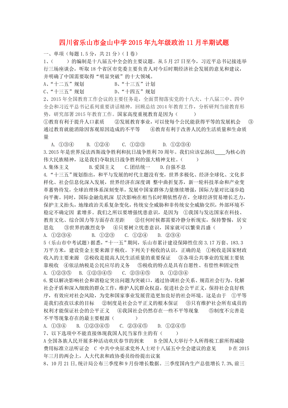 四川省乐山市金山中学2015年九年级政治11月半期试题 教科版_第1页