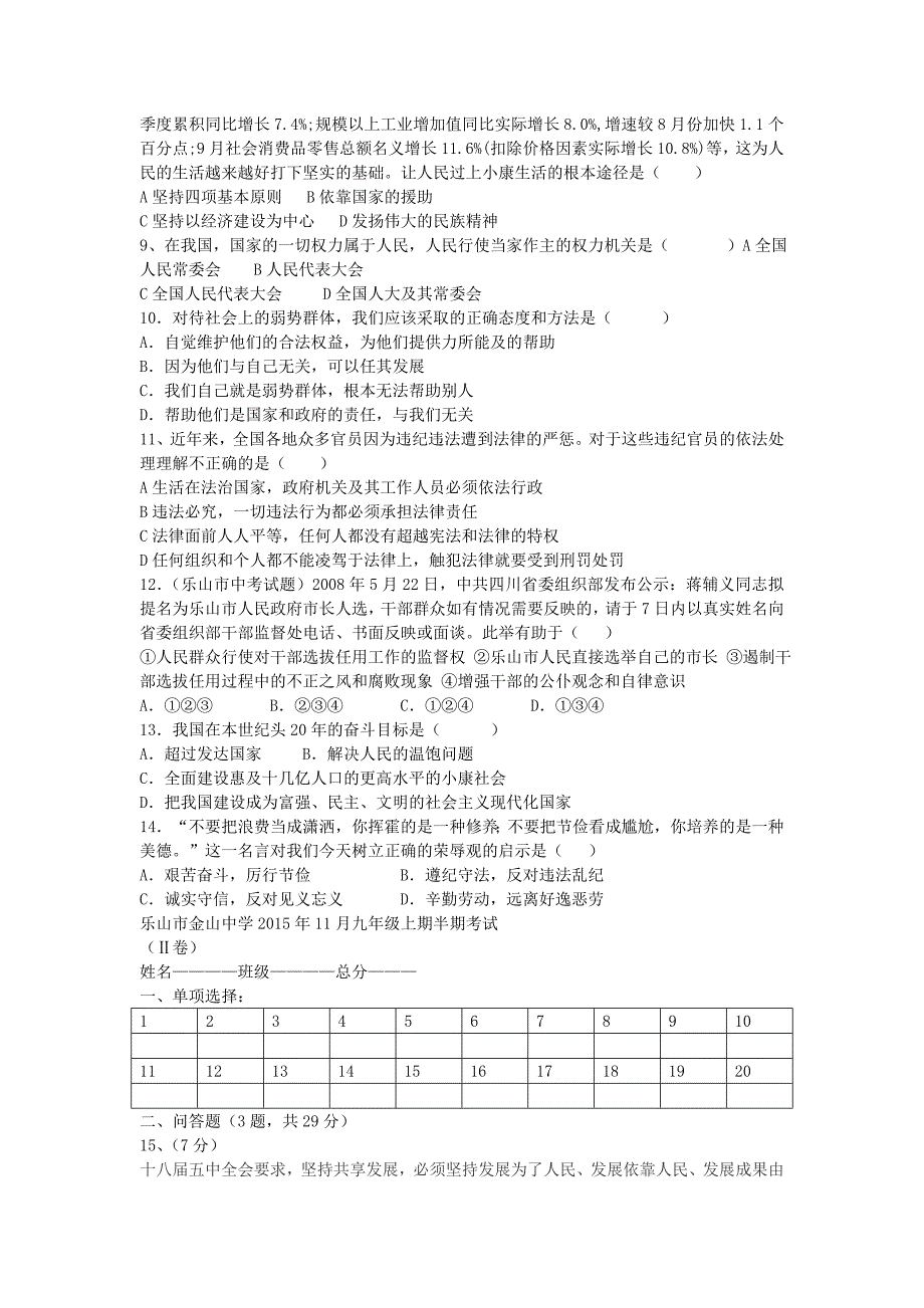 四川省乐山市金山中学2015年九年级政治11月半期试题 教科版_第2页