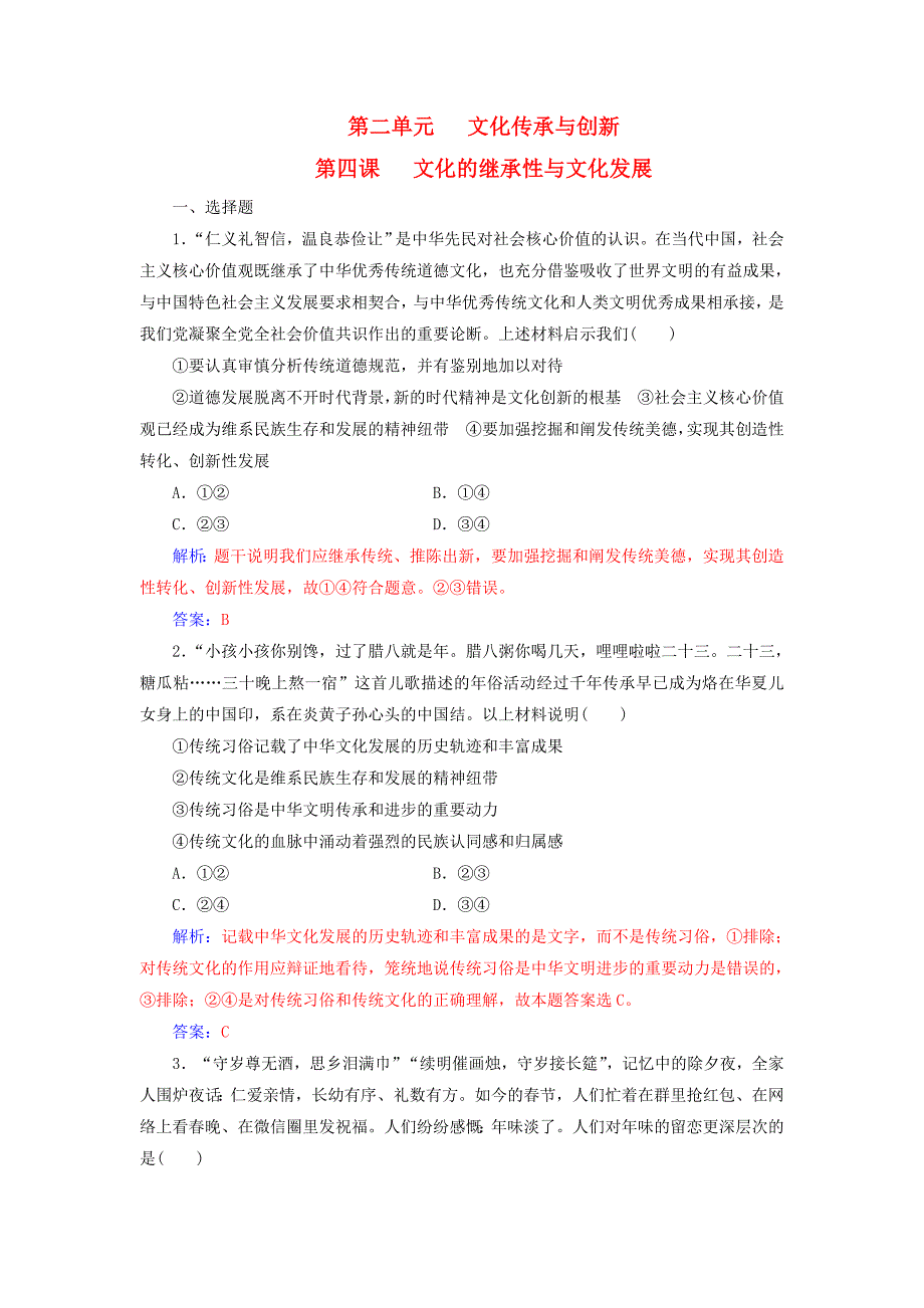 2019版高考政治总复习 第二单元 文化传承与创新 第四课 文化的继承性与文化发展课时跟踪练 新人教版必修3_第1页