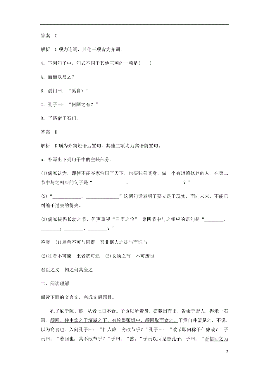 2017_2018学年高中语文第一单元论语蚜一天下有道丘不与易也自主检测与反馈新人教版选修先秦诸子蚜20171222152_第2页