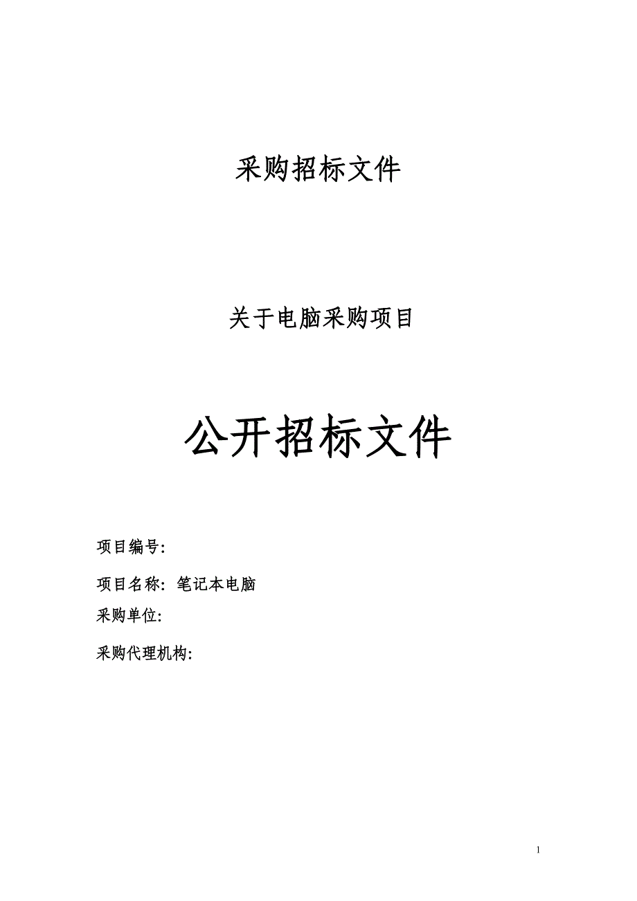 公开招标文件制作_第1页