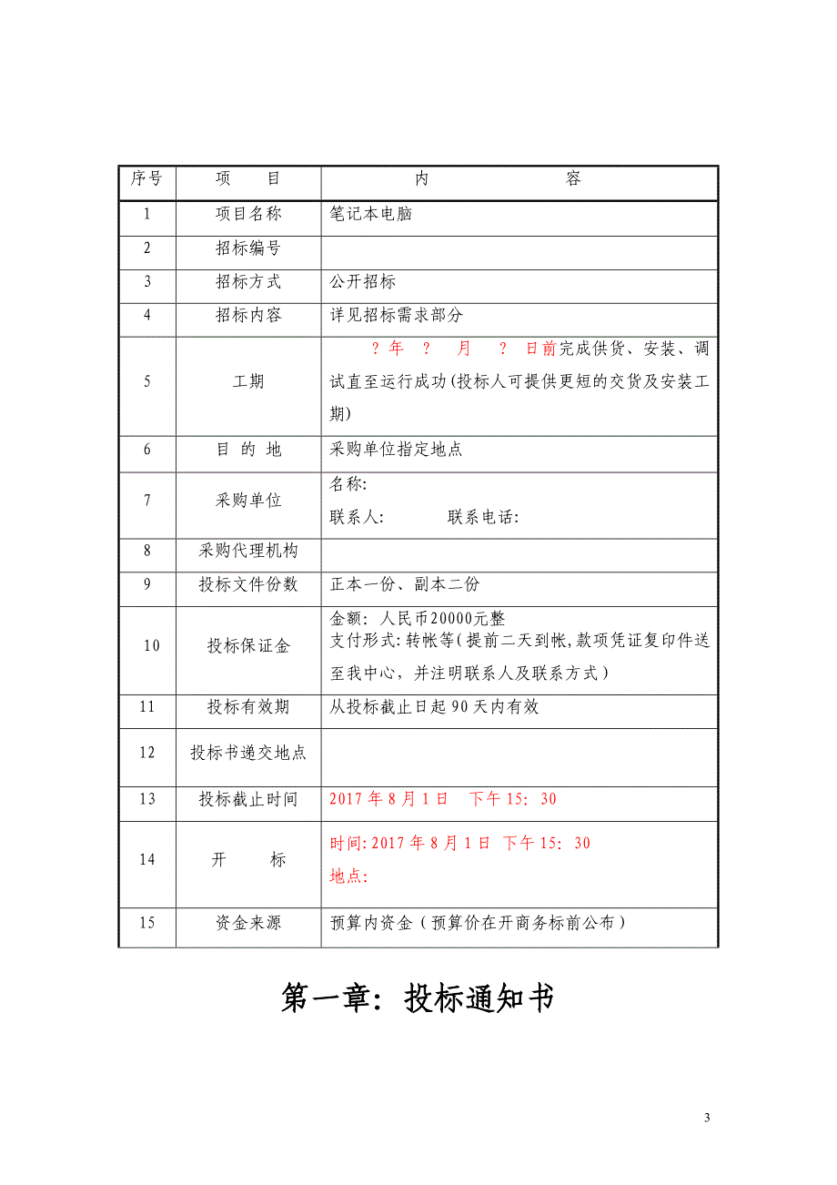 公开招标文件制作_第3页