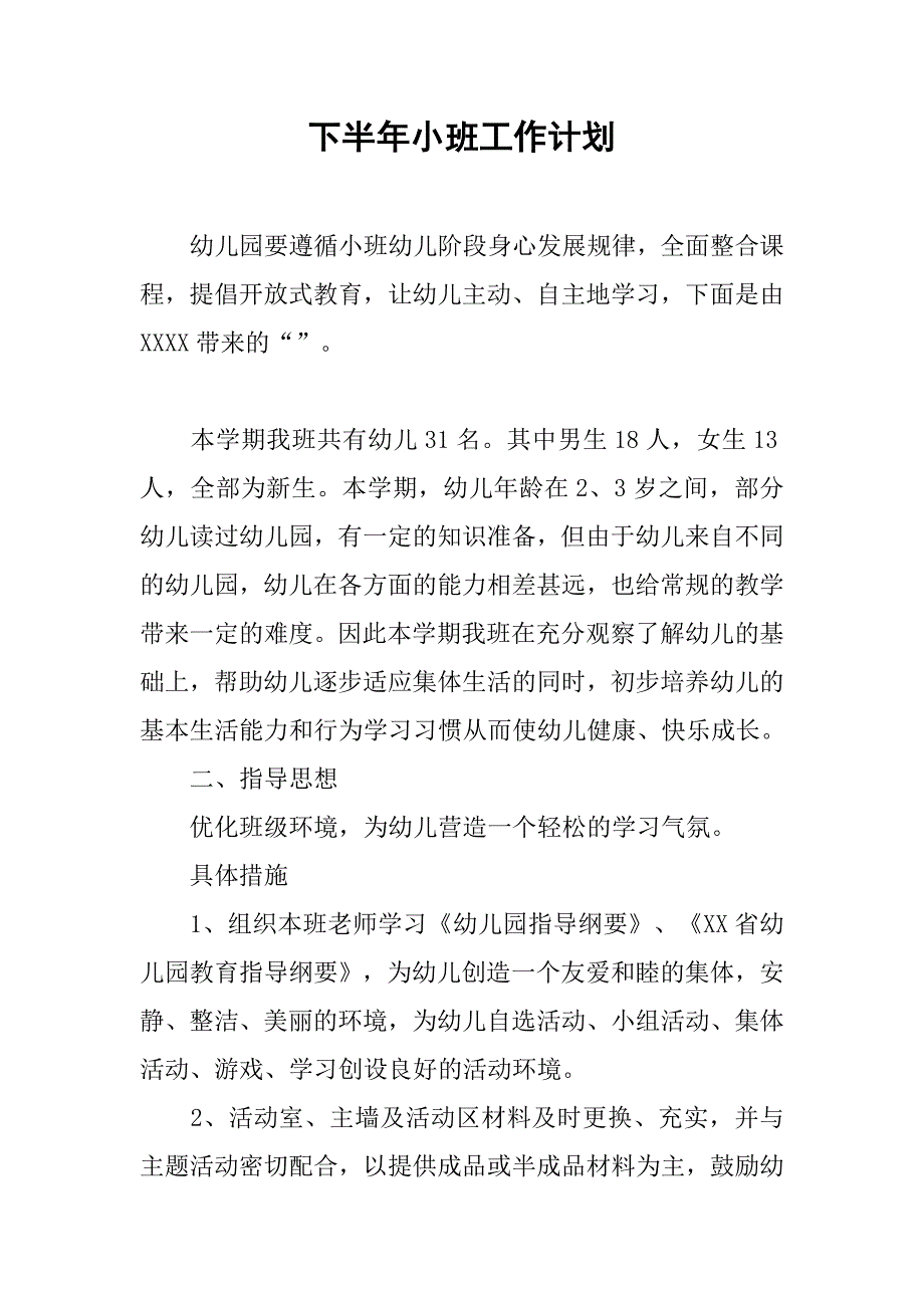 下半年小班工作计划.doc_第1页