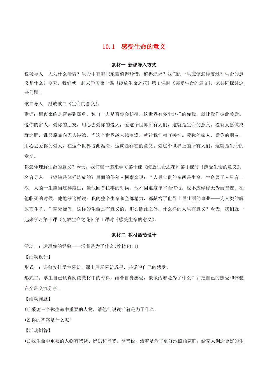 2016年秋季版七年级道德与法治上册10.1感受生命的意义备课素材新人教版_第1页