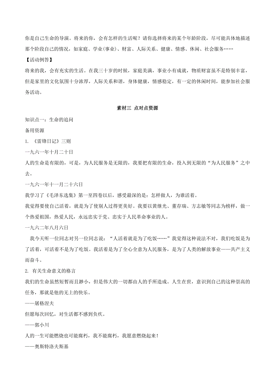 2016年秋季版七年级道德与法治上册10.1感受生命的意义备课素材新人教版_第4页