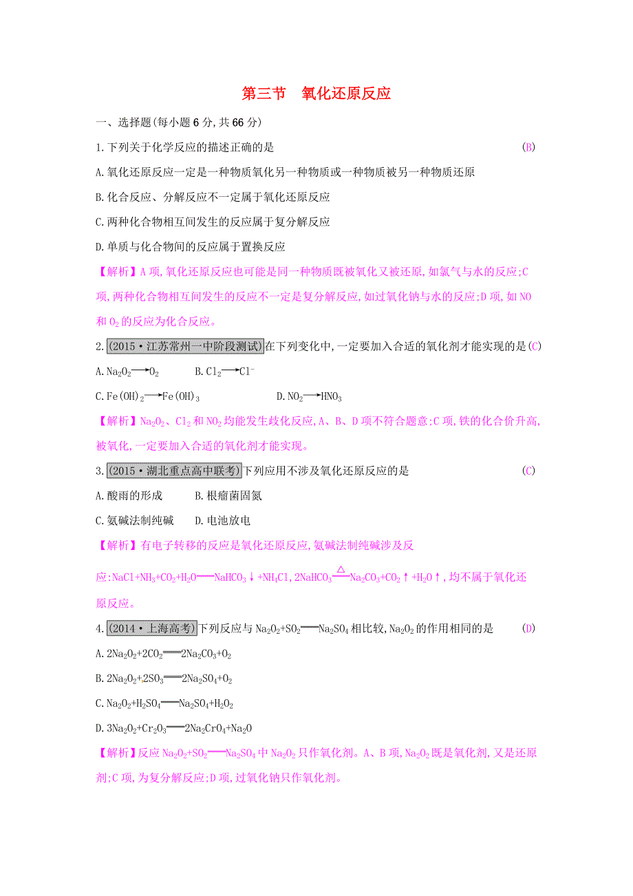 2017年新高考化学一轮复习 2.3 氧化还原反应课时训练_第1页