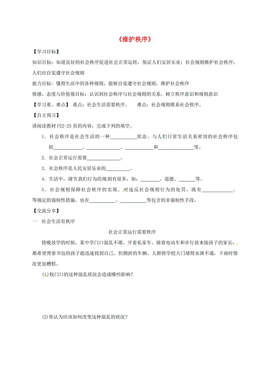 八年级道德与法治上册 第二单元 遵守社会规则 第三课 社会生活离不开规则 第1框《维护秩序》导学稿 新人教版_第1页