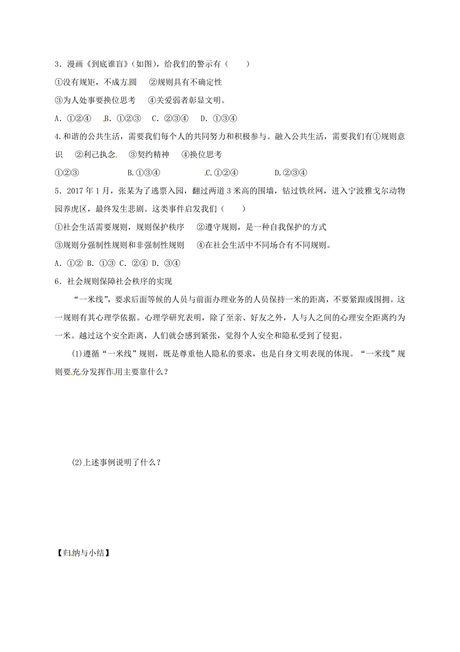 八年级道德与法治上册 第二单元 遵守社会规则 第三课 社会生活离不开规则 第1框《维护秩序》导学稿 新人教版_第3页