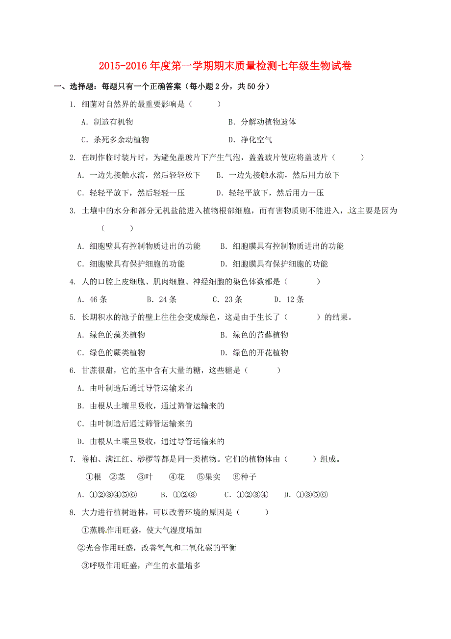 内蒙古锡林郭勒盟农管局民族中学2015-2016学年七年级生物上学期期末质量检测试题无答案新人教版_第1页