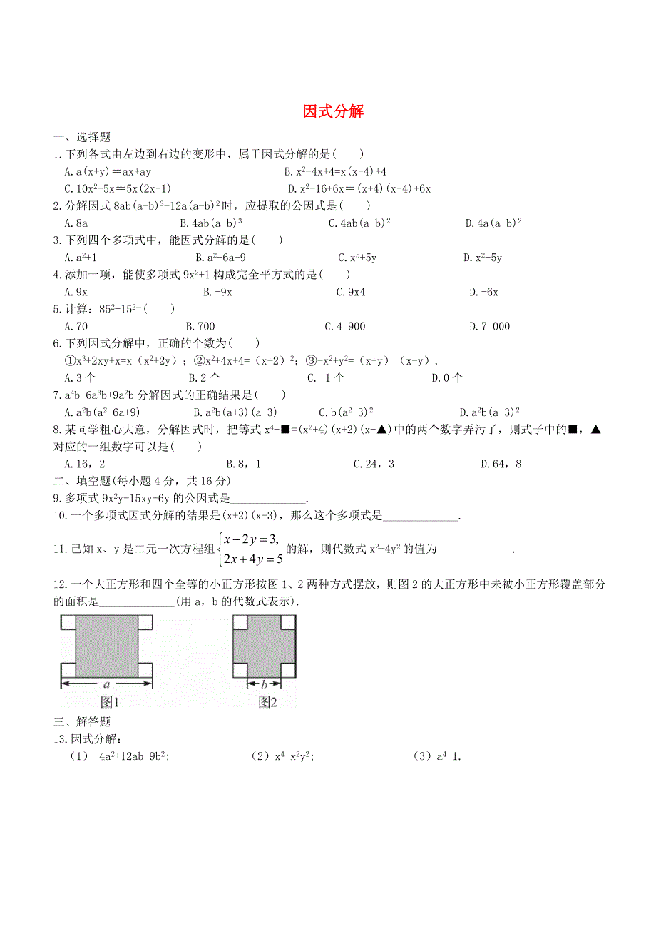 七年级数学下册 第3章 因式分解同步测试(新版)湘教版_第1页