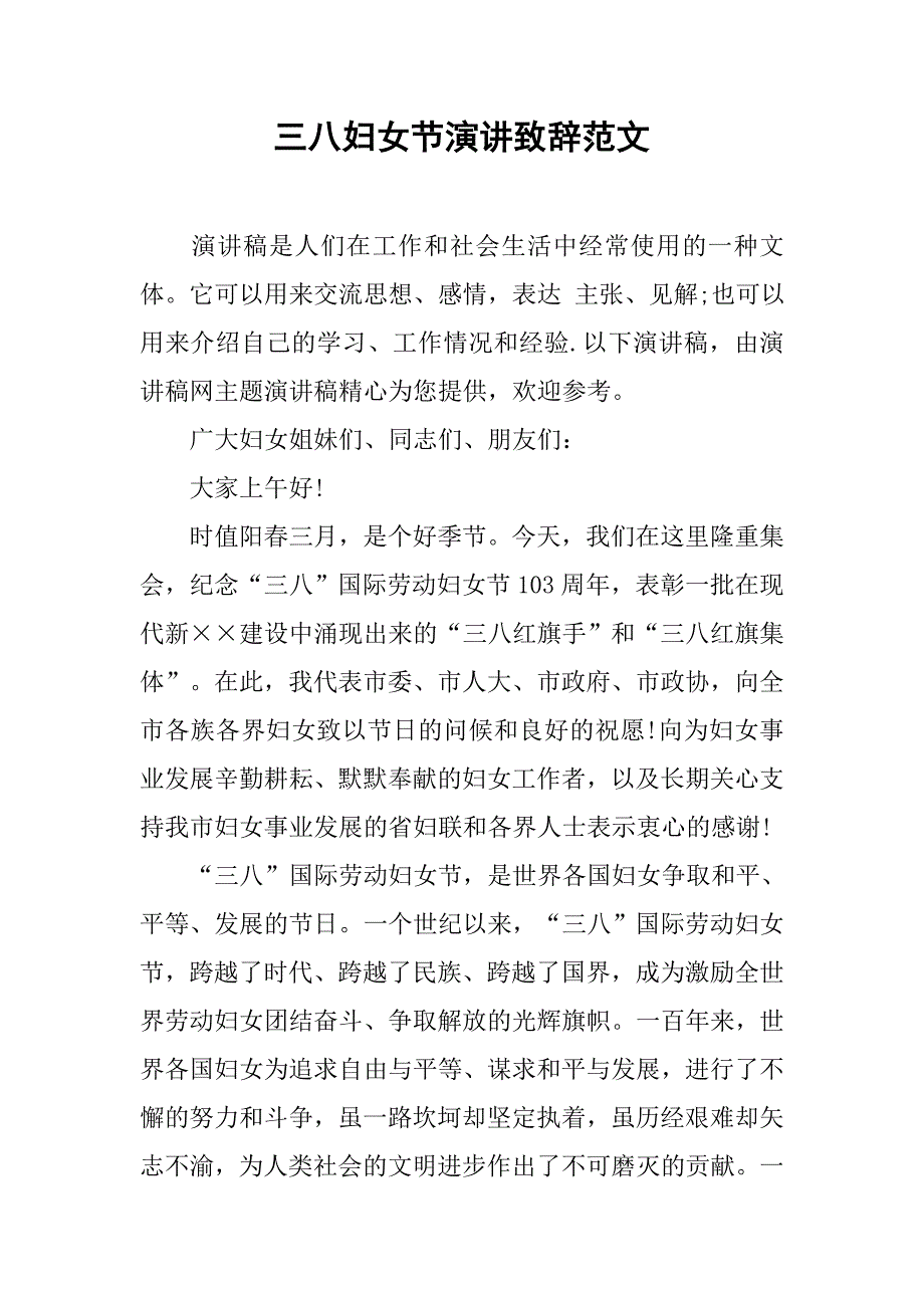 三八妇女节演讲致辞范文.doc_第1页