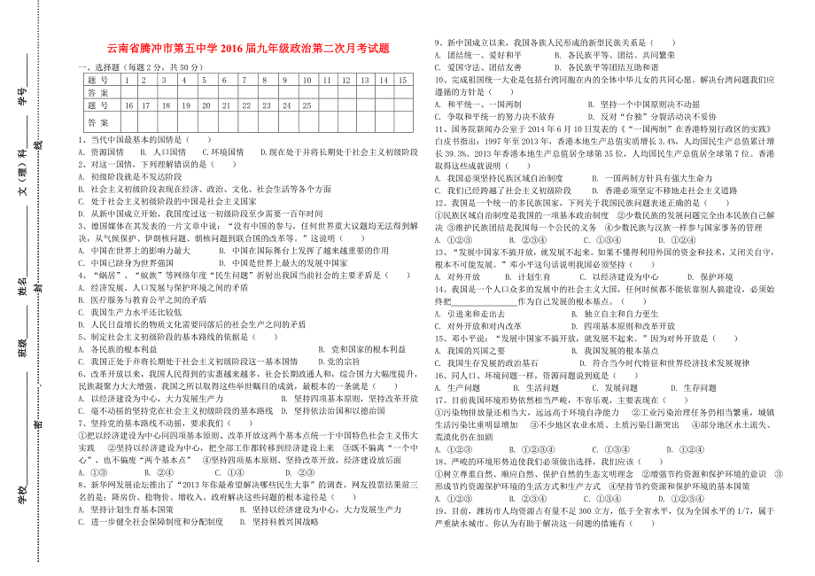 云南省腾冲市第五中学2016届九年级政治第二次月考试题_第1页