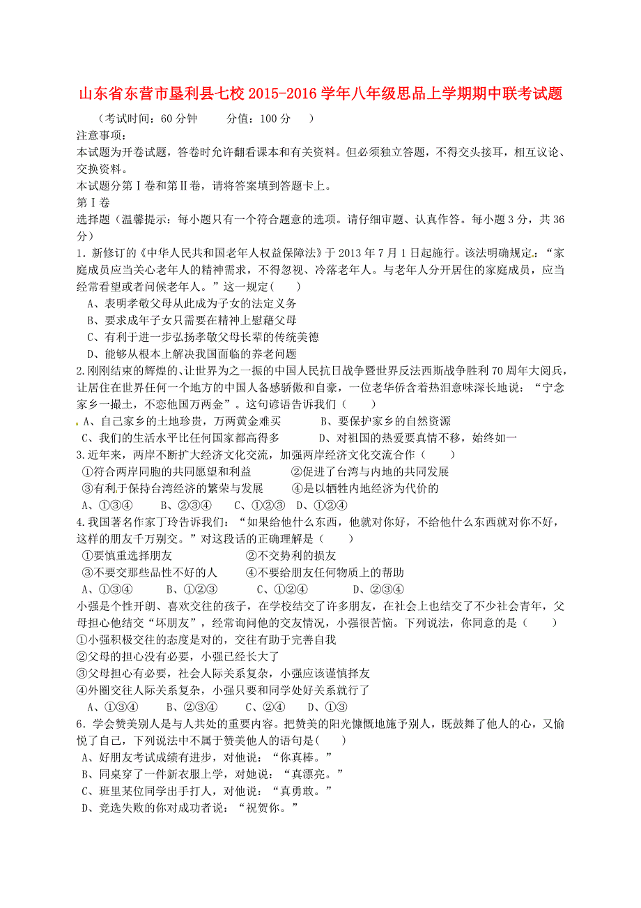 山东省东营市垦利县七校2015-2016学年八年级思品上学期期中联考试题(鲁教版五四制)_第1页