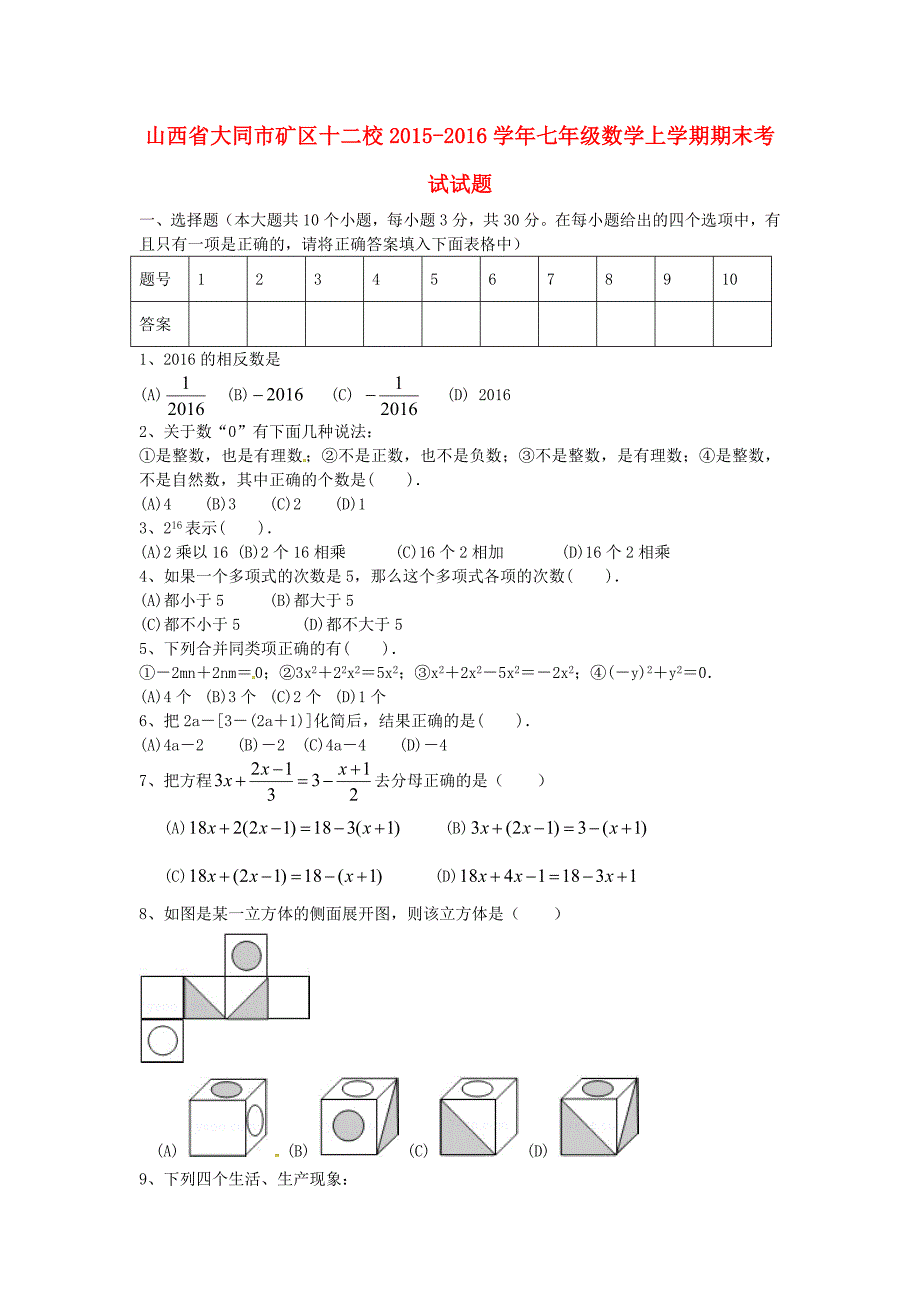 山西省大同市矿区十二校2015-2016学年七年级数学上学期期末考试试题 新人教版_第1页