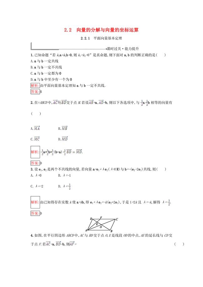 2017-2018学年高中数学 第二章 平面向量 2.2 向量的分解与向量的坐标运算 2.2.1 平面向量基本定理同步过关提升特训 新人教b版必修4