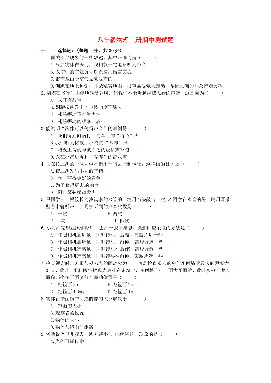 山东省庆云县第五中学2015-2016学年八年级物理上学期期中试题 新人教版_第1页