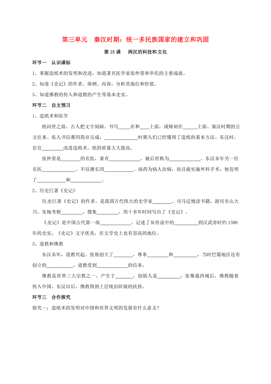 七年级历史上册 第3单元 秦汉时期 统一多民族国家的建立和巩固 第15课 两汉的科技和文化导学稿 新人教版_第1页