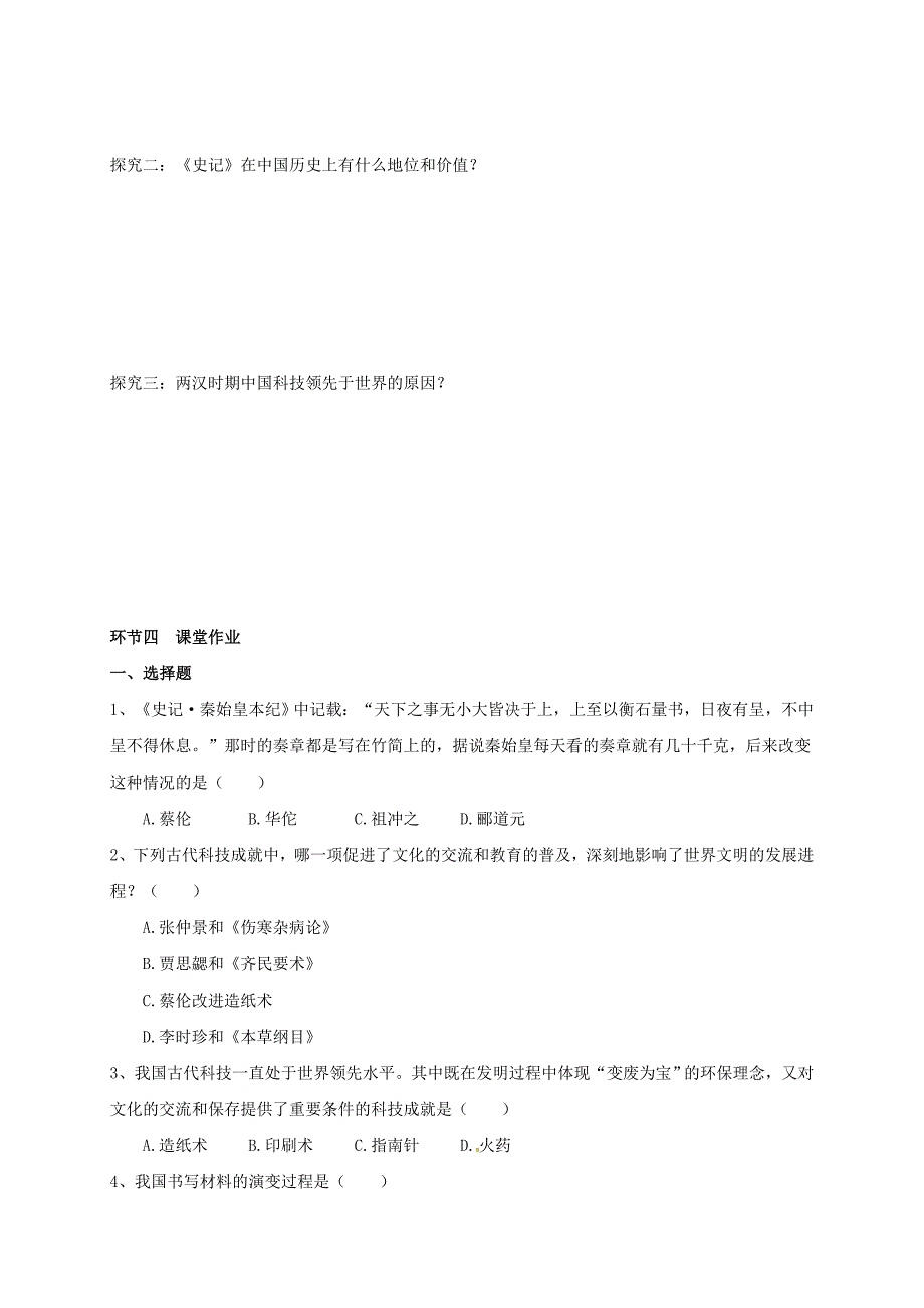 七年级历史上册 第3单元 秦汉时期 统一多民族国家的建立和巩固 第15课 两汉的科技和文化导学稿 新人教版_第2页