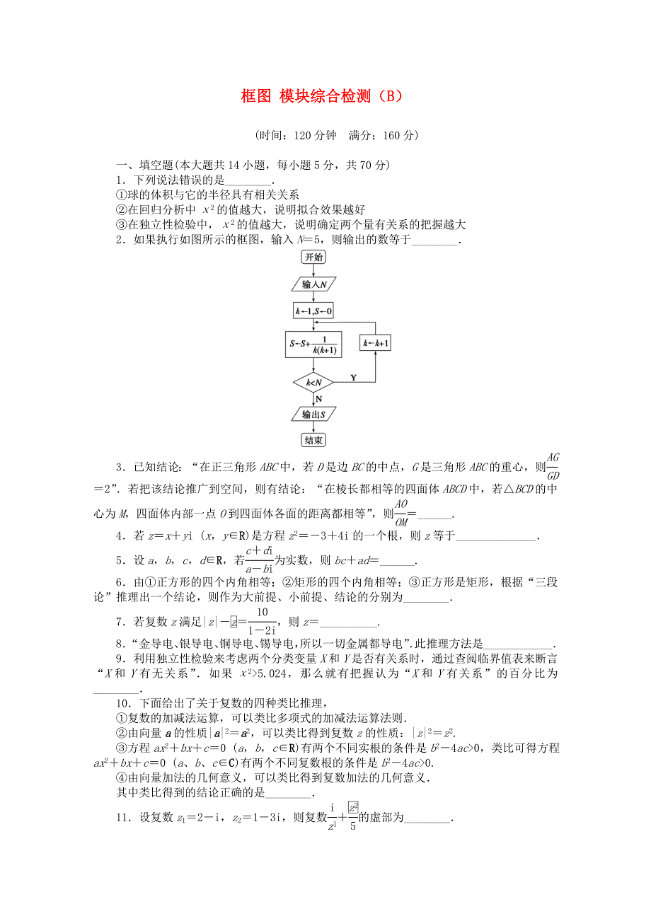 2015-2016学年高中数学 第4章 框图模块综合检测（b）苏教版选修1-2_第1页