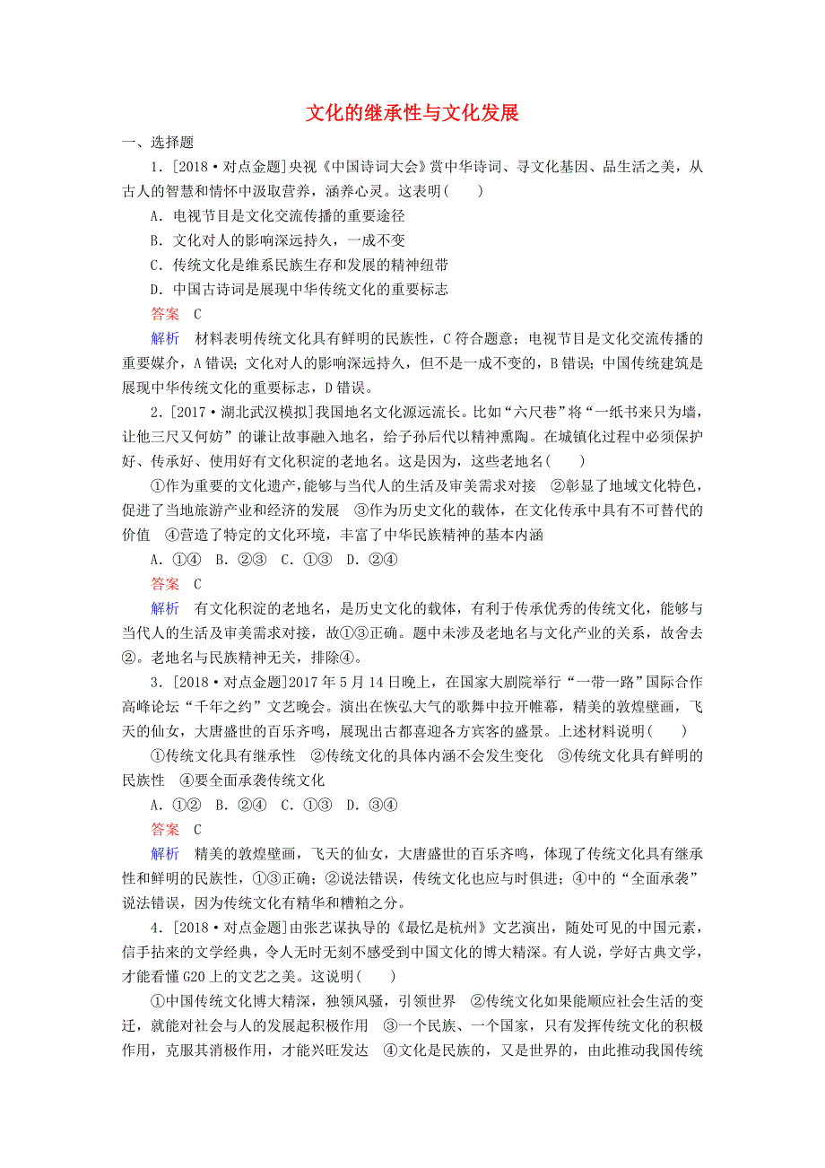 2019届高三政治一轮复习 第三部分 文化生活 第2单元 文化传承与创新政治 4 文化的继承性与文化发展课时作业_第1页