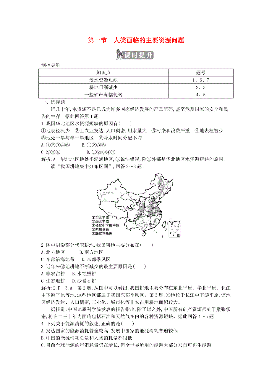 2017-2018年高中地理 第三章 自然资源的利用与保护 第一节 人类面临的主要资源问题课时提升 新人教版选修6_第1页