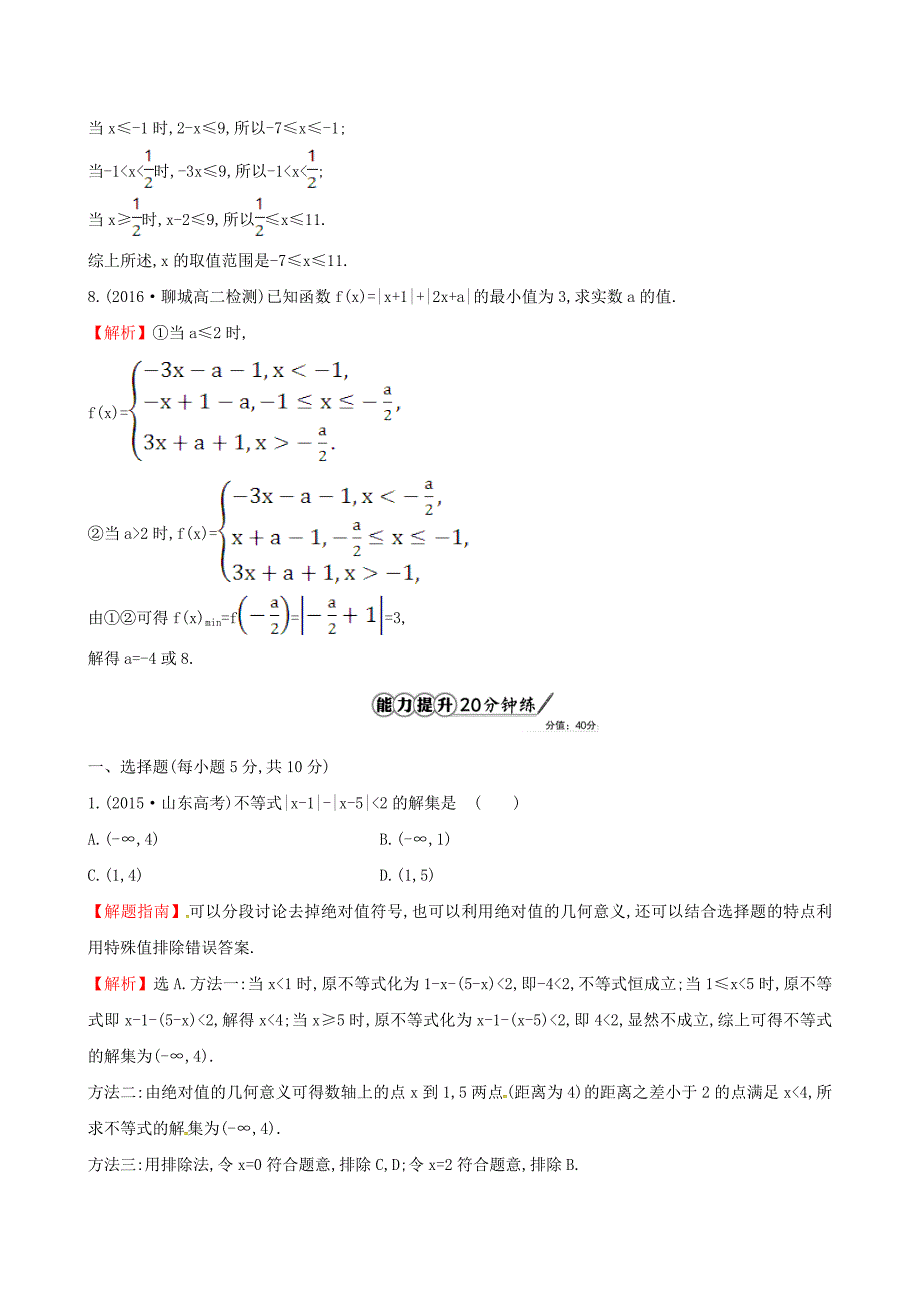 2017年高中数学 第一讲 不等式和绝对值不等式 1.2.2 绝对值不等式的解法课时提升作业（含解析）新人教a版选修4-5_第3页