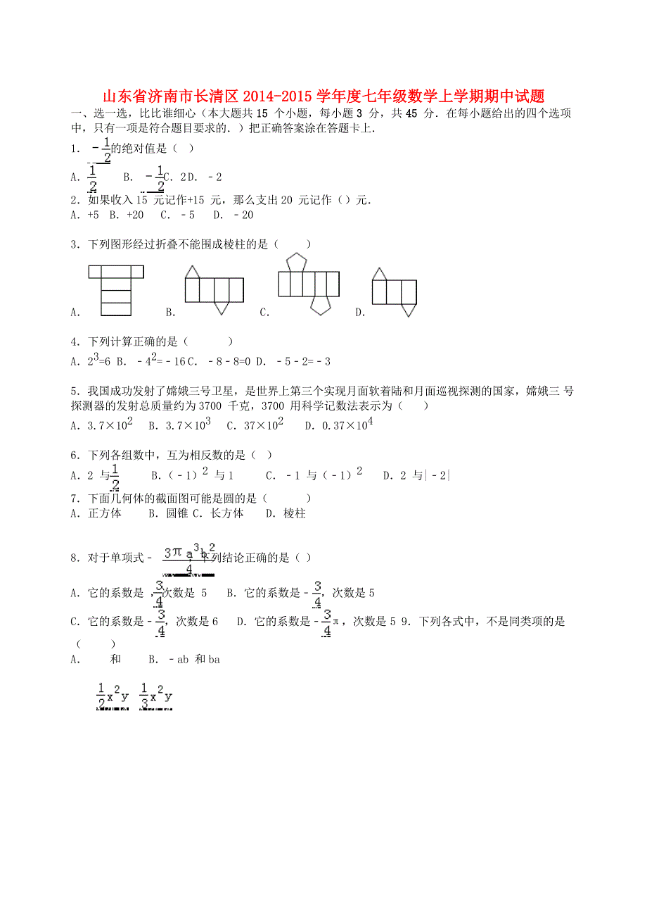 山东省济南市长清区2014-2015学年度七年级数学上学期期中试题（含解析) 新人教版_第1页