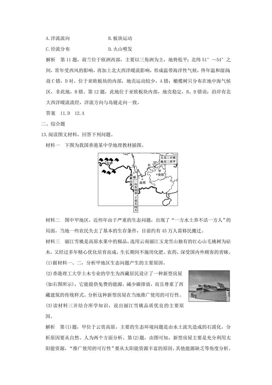 2017年高考地理一轮复习 第九章 区域地理环境和人类活动 第一节 区域和区域差异（第1课时）区域特征分析练习 中图版_第5页