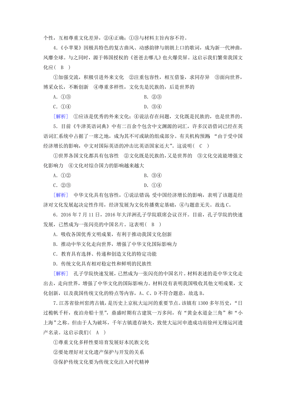 2016-2017学年高中政治第2单元文化传承与创新学业质量标准检测新人教版必修_第2页