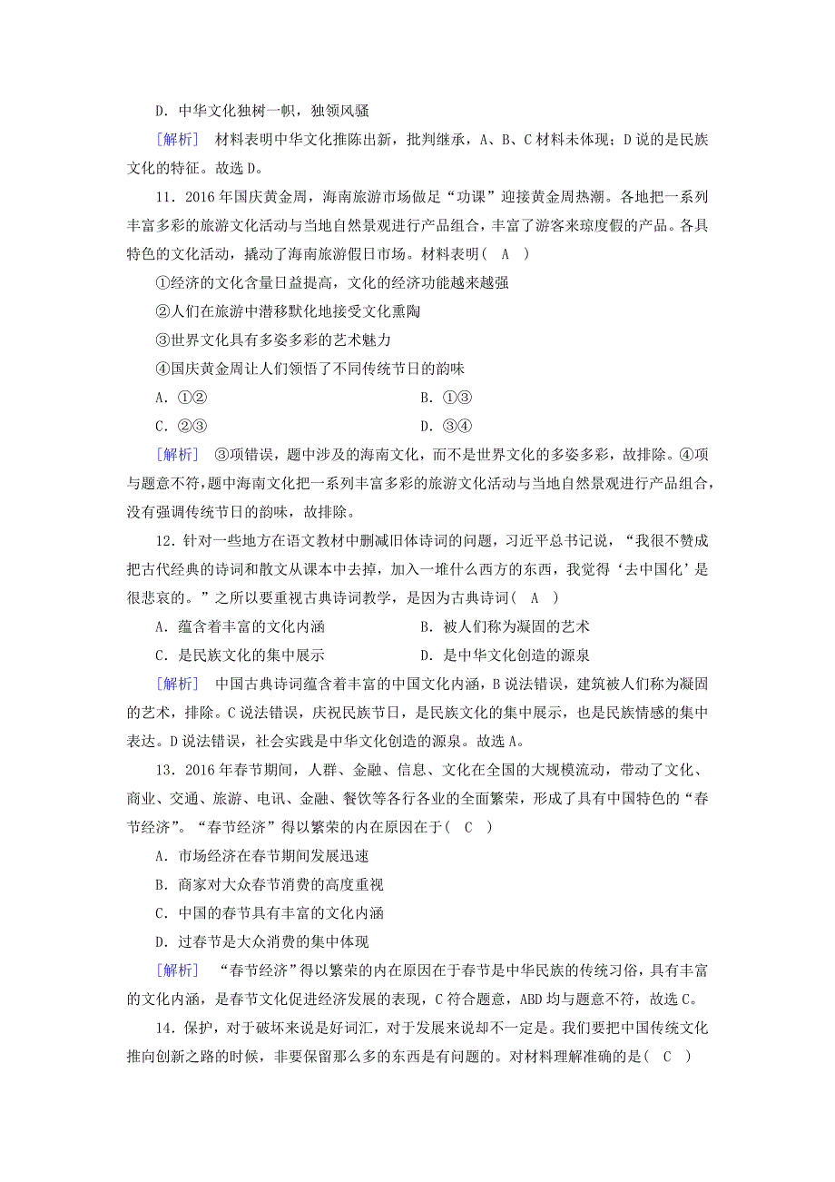 2016-2017学年高中政治第2单元文化传承与创新学业质量标准检测新人教版必修_第4页