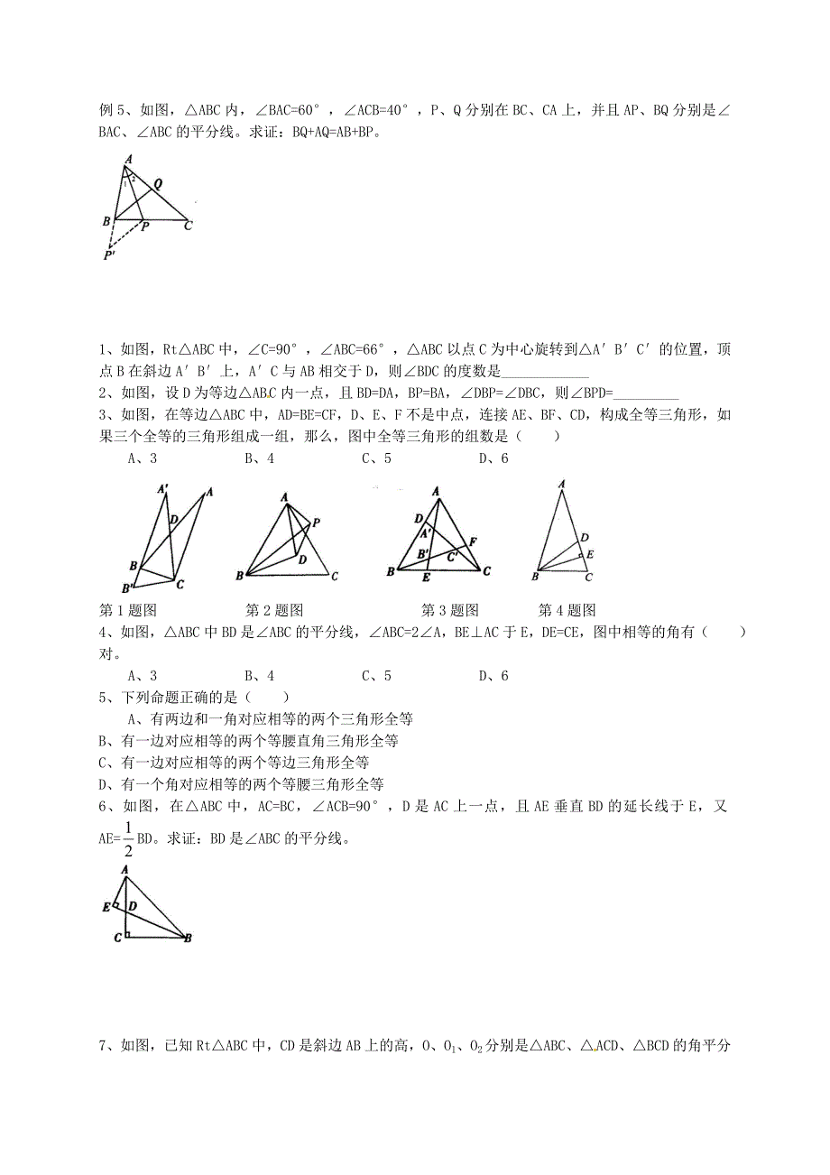 湖北省咸宁市嘉鱼县城北中学2015届中考数学《三角形全等的判定》专题练习_第2页