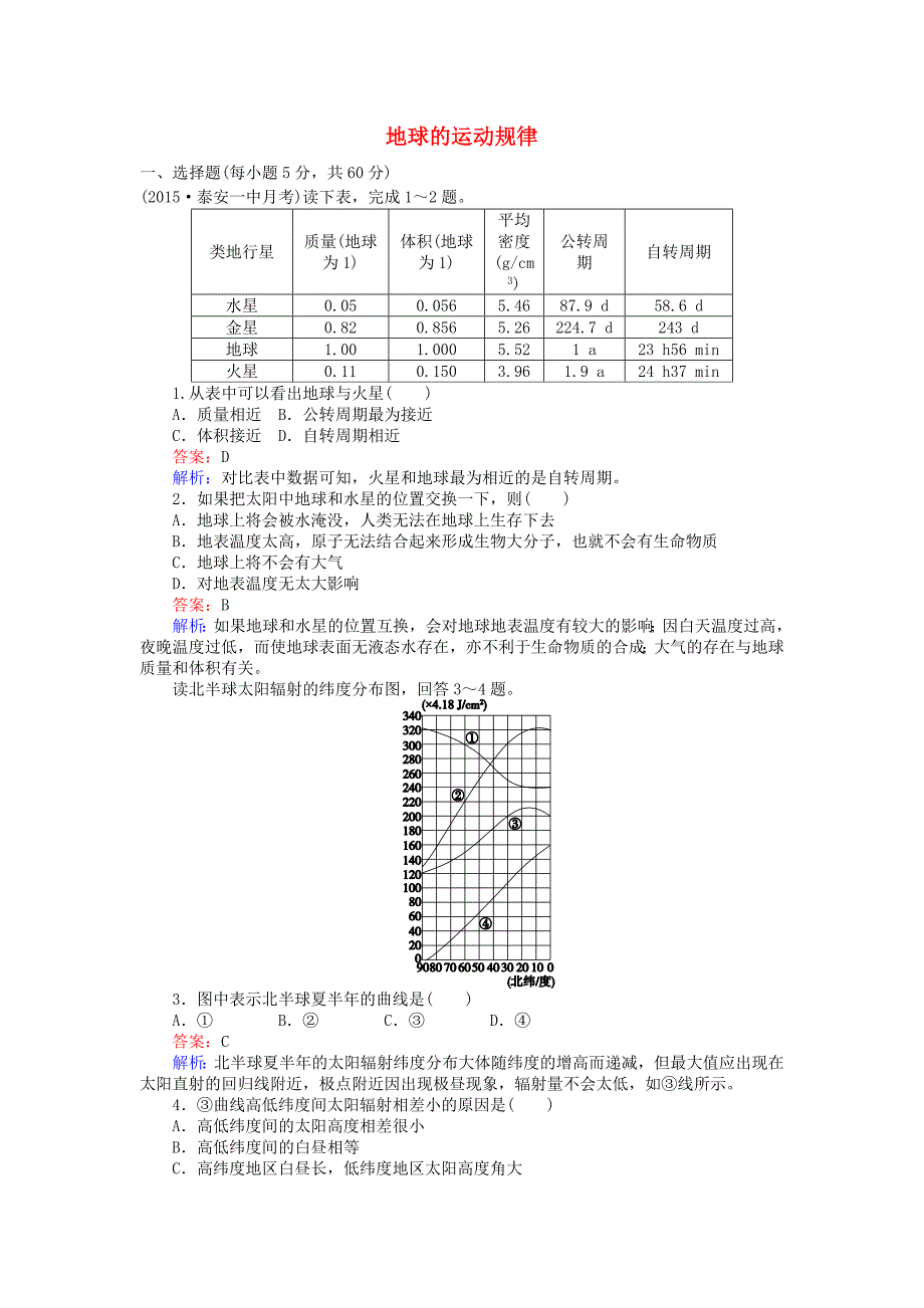 2016高考地理二轮复习 第1部分 专题综合检测一 地球的运动规律_第1页