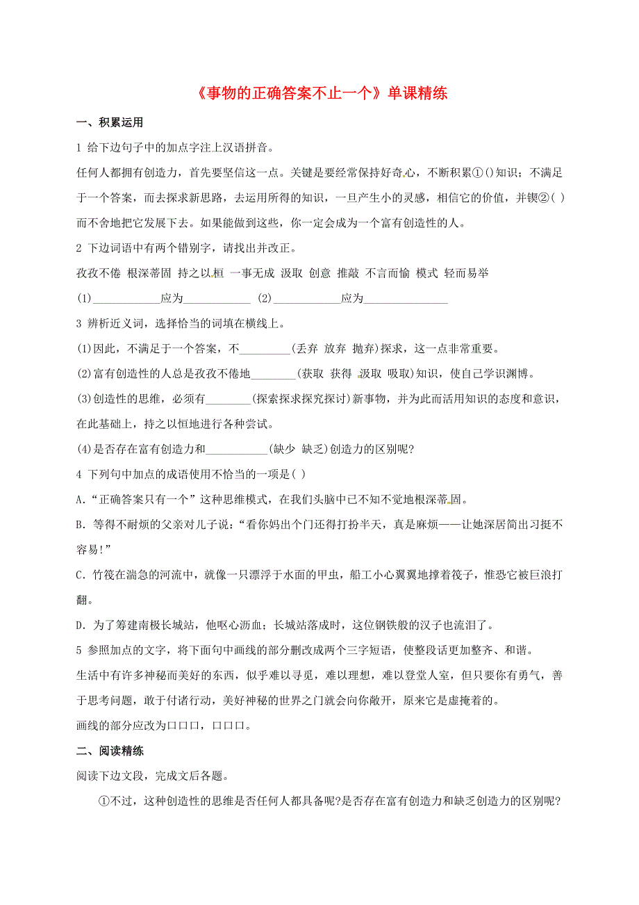 内蒙古宁城县九年级语文上册第四单元13事物的正确答案不止一个练习题1新人教版_第1页