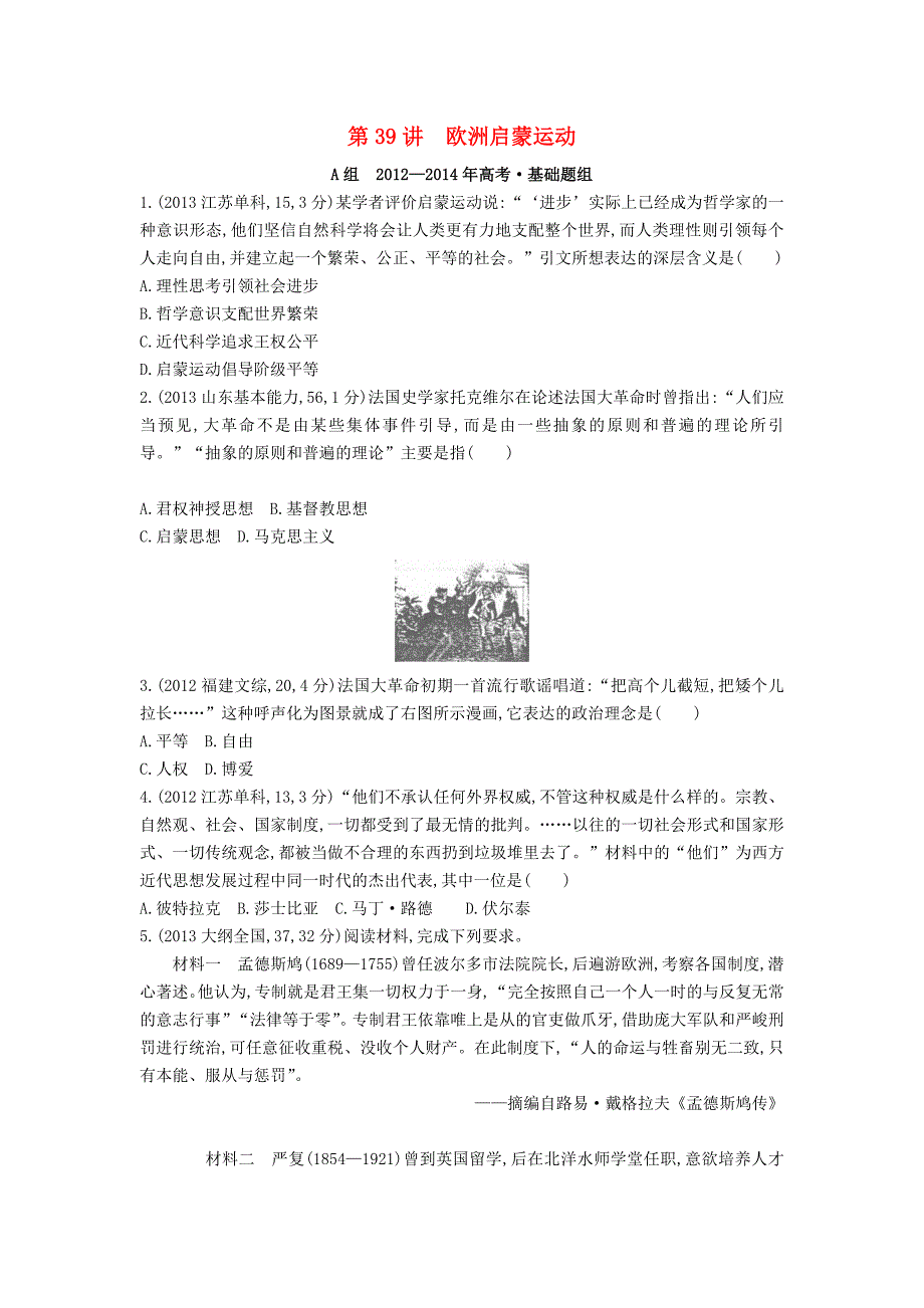 2016届高考历史一轮复习 专题十四 第39讲 欧洲启蒙运动(2)_第1页