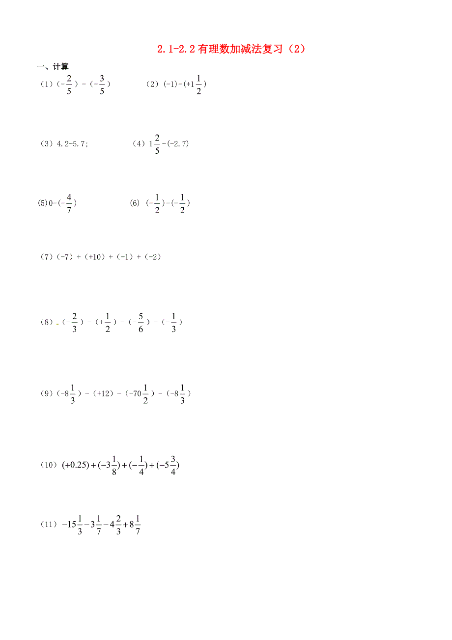 浙江省绍兴县杨汛桥镇中学2014-2015学年七年级数学上册 2.1-2.2 有理数加减复习2（新版)浙教版_第1页