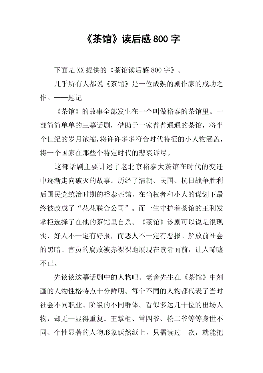 《茶馆》读后感800字.doc_第1页