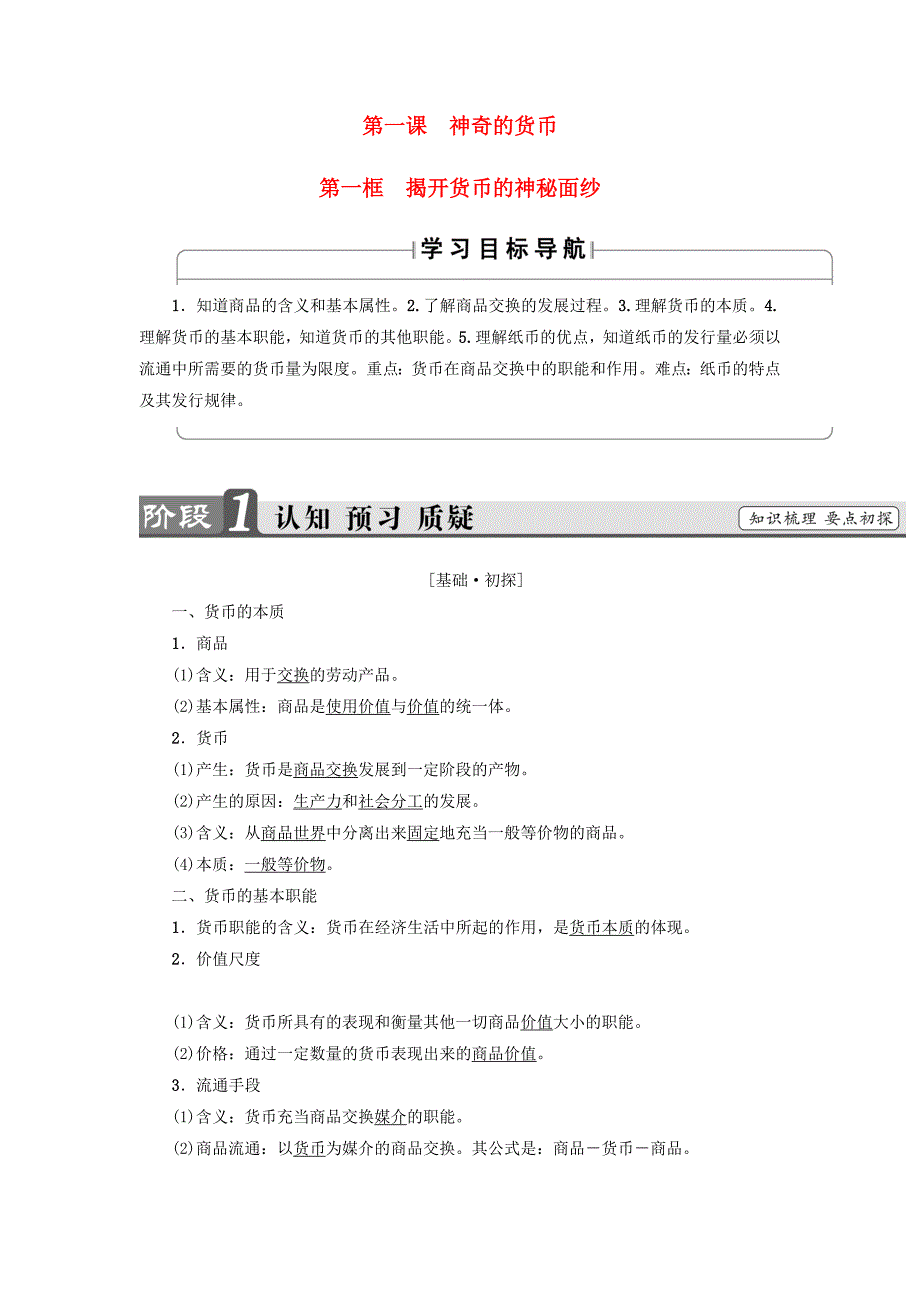 2017-2018学年高中政治 第1单元 生活与消费 第1课 神奇的货币 第1框 揭开货币的神秘面纱教师用书 新人教版必修1_第1页