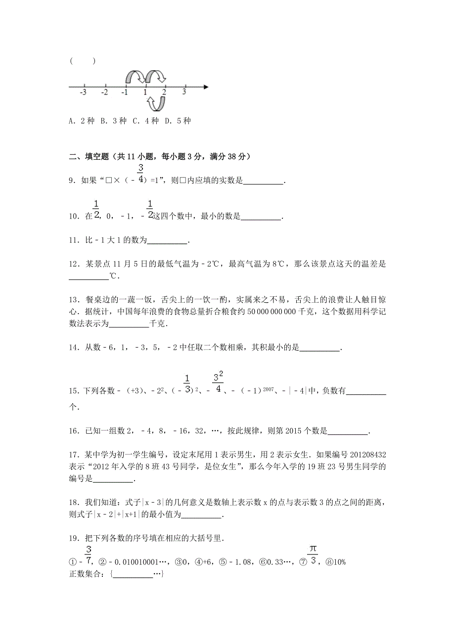 江苏省教育集团树人学校2015-2016学年七年级数学上学期第一次月考试题（含解析) 苏科版_第2页