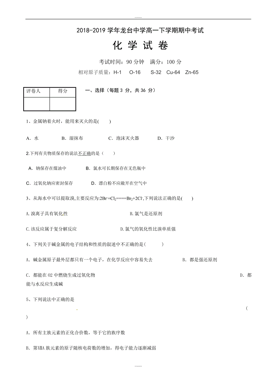 四川省中江县龙台中学2018-2019学年高一下学期期中考试化学试题(有答案)_第1页