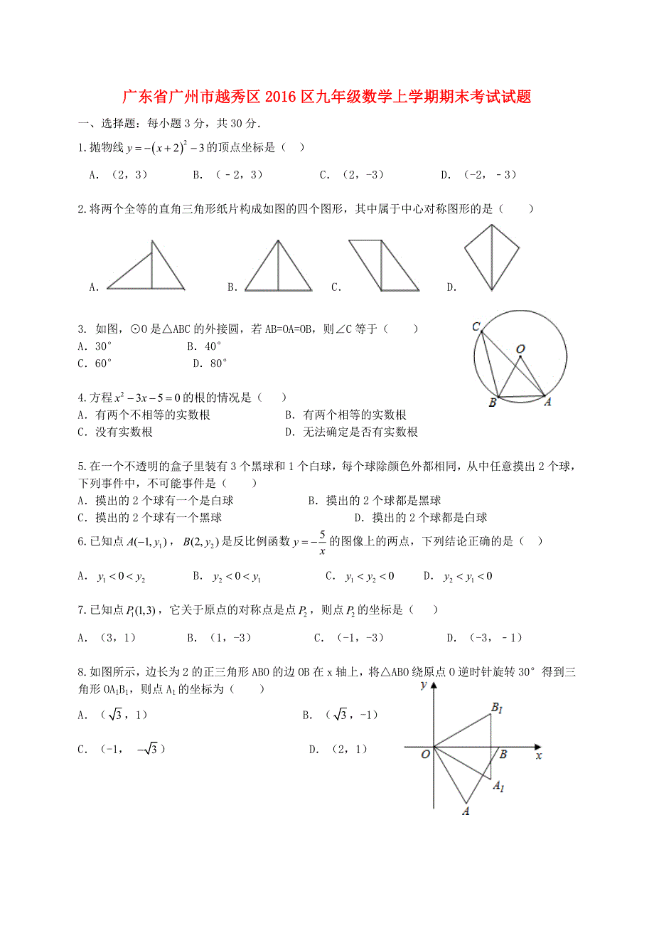 广东省广州市越秀区2016区九年级数学上学期期末考试试题 新人教版_第1页