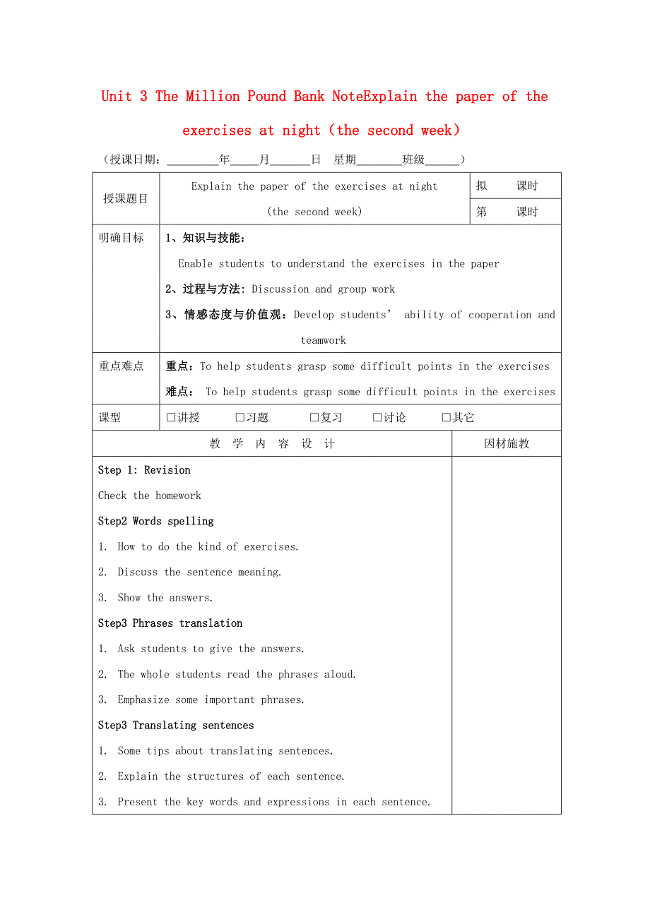 高中英语 unit 3 the million pound bank noteexplain the paper of the exercises at night（the second week）教案 新人教版必修3_第1页