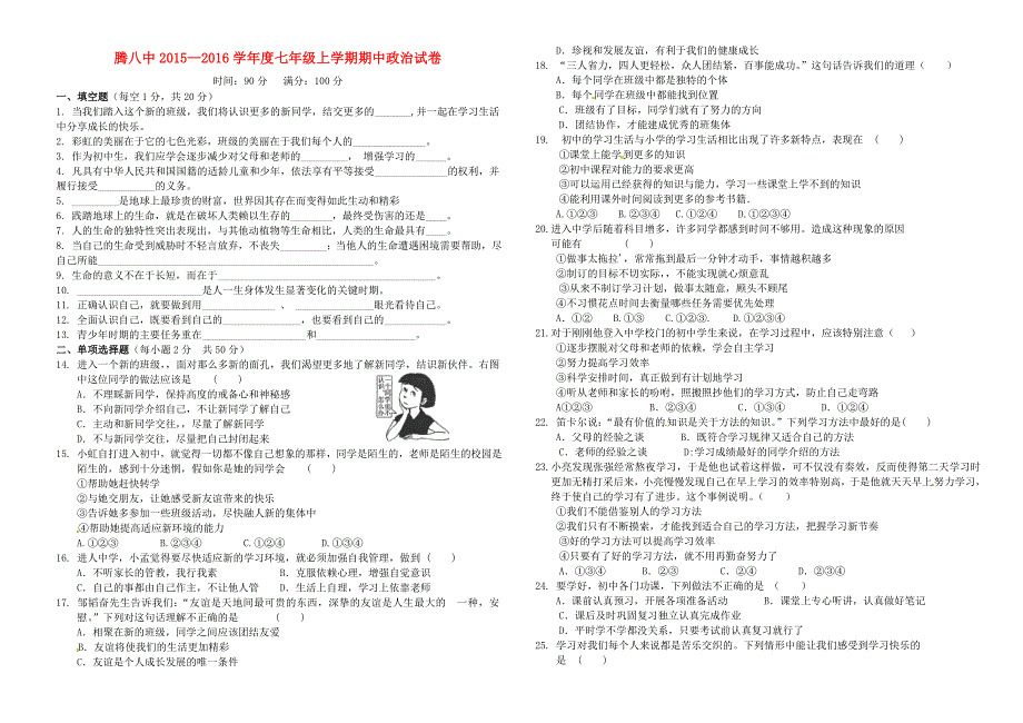 云南省腾冲市第八中学2015-2016学年七年级政治上学期期中试题 新人教版_第1页